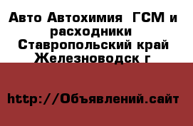 Авто Автохимия, ГСМ и расходники. Ставропольский край,Железноводск г.